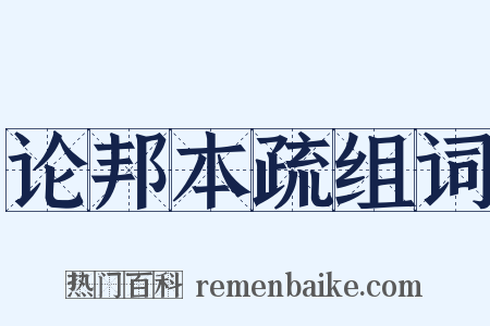 论邦本疏组词是什么意思的图片